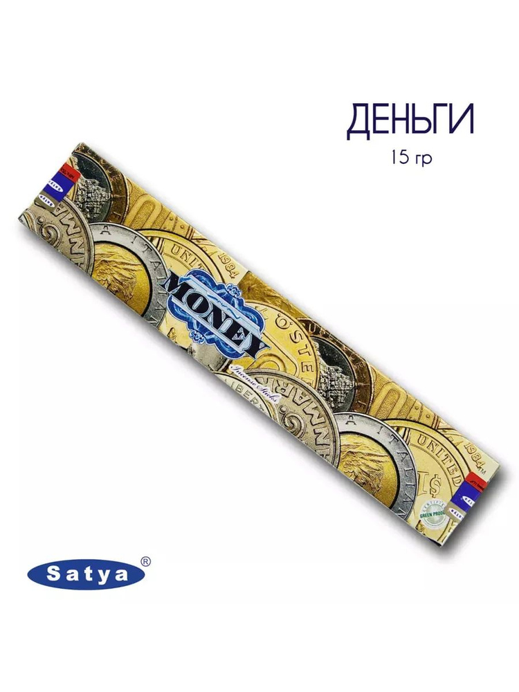 Satya Деньги - 15 гр, ароматические благовония, палочки, Money - Сатия, Сатья #1