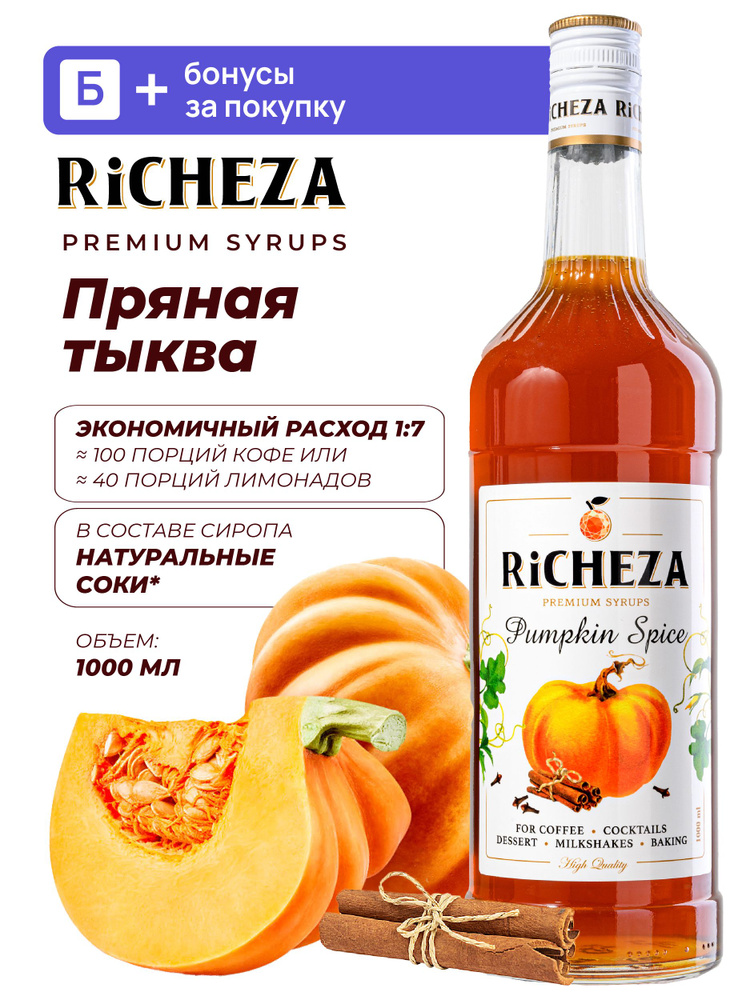 Сироп Пряная Тыква, 1л (для кофе и десертов) #1