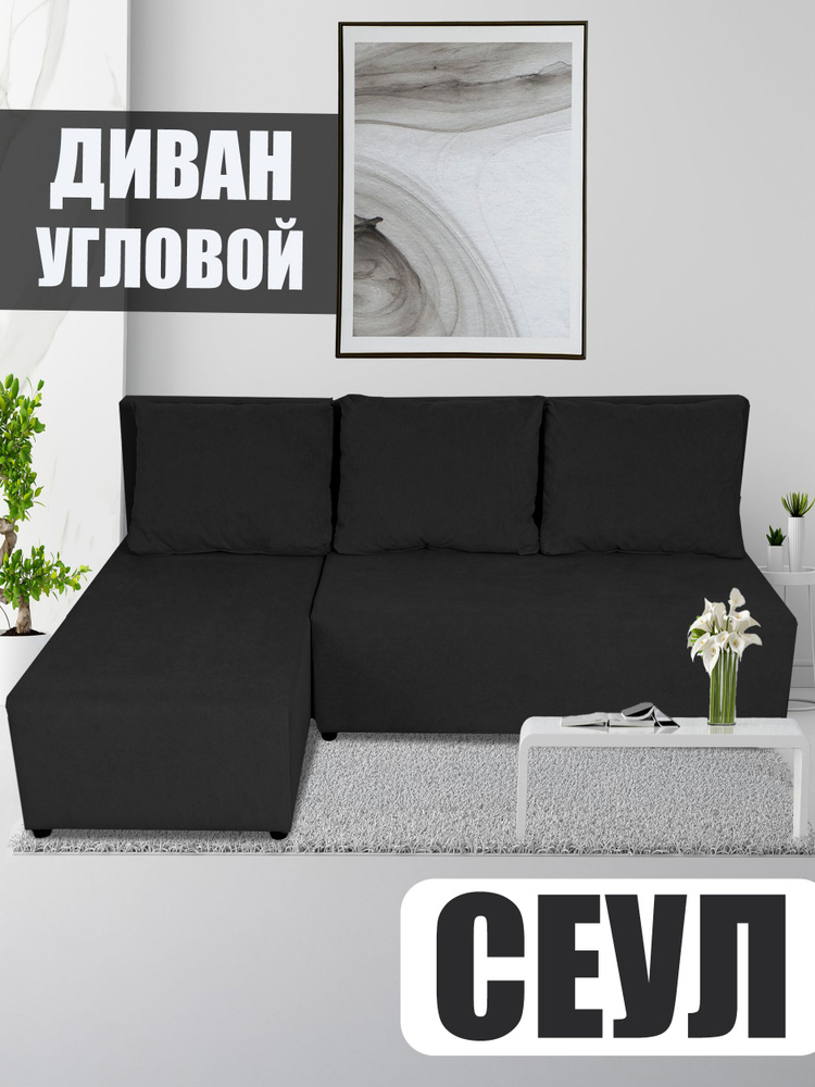 Диван Угловой Сеул #1