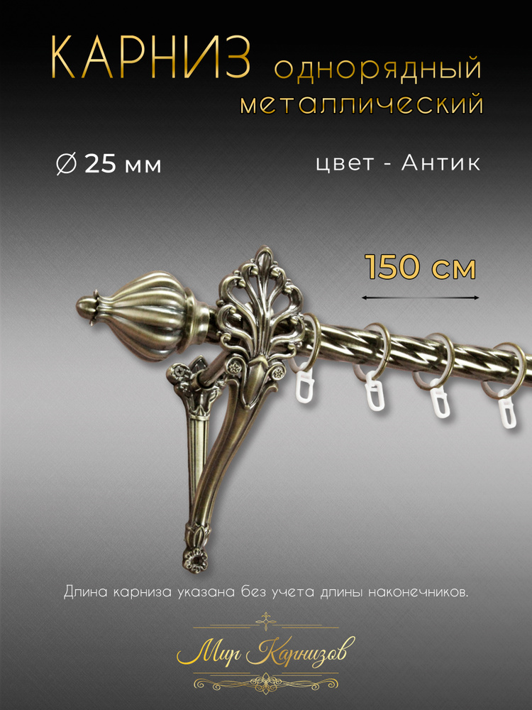 МИР КАРНИЗОВ Карниз для штор витой 1 ряд Прямой  #1