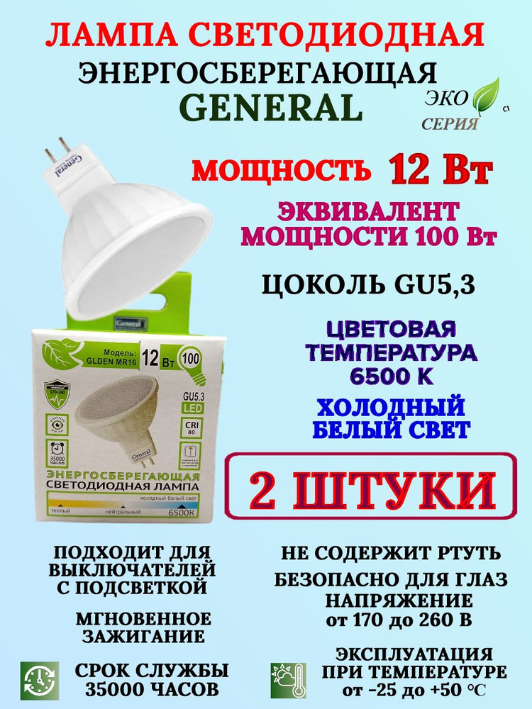 Светодиодная лампа General MR16, GU5.3 12Вт. 6500 К. (2 шт.) #1