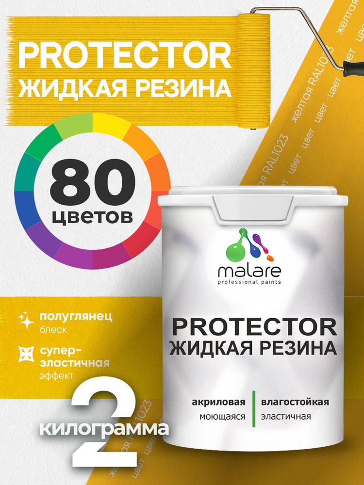 Жидкая резина Malare PROTECTOR резиновая краска для внутренних и наружных работ/ для кровли, для гидроизоляции, #1