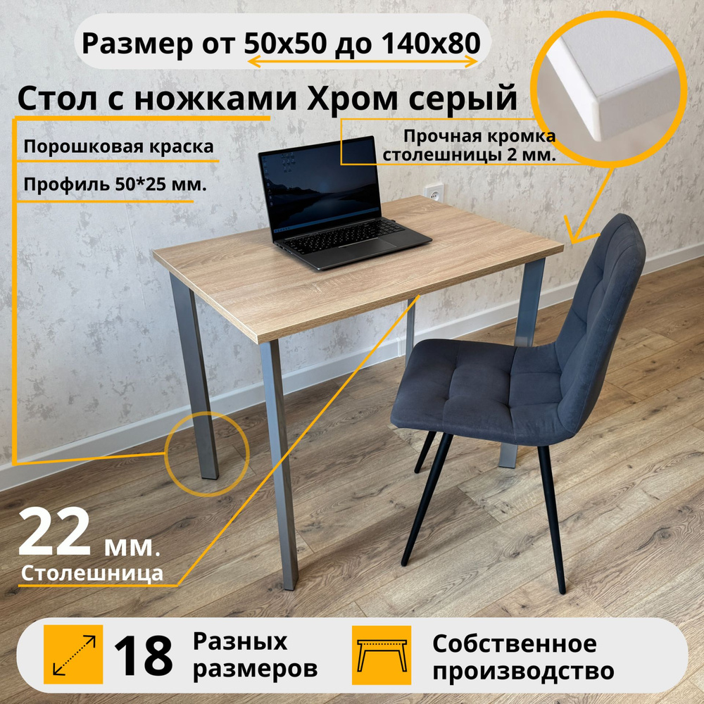 Письменный стол/ цвет столешницы Дуб Сонома, 140*80 см. Ножки серый хром #1