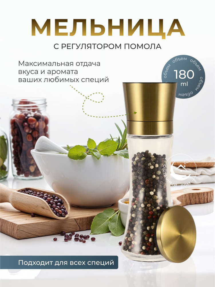 Мельница для специй #1
