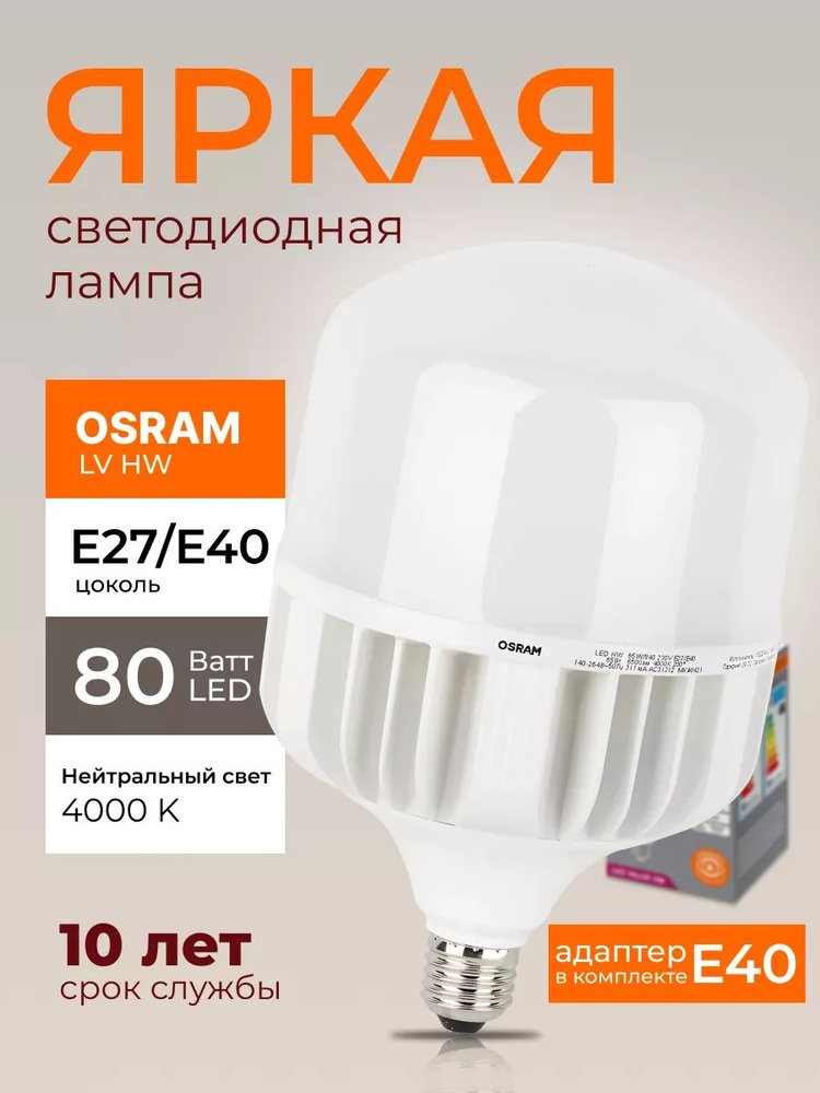 Светодиодная лампочка OSRAM E27 80Ватт 4000К нейтральный белый свет матовая цилиндр +адаптер Е40, 140-265V #1