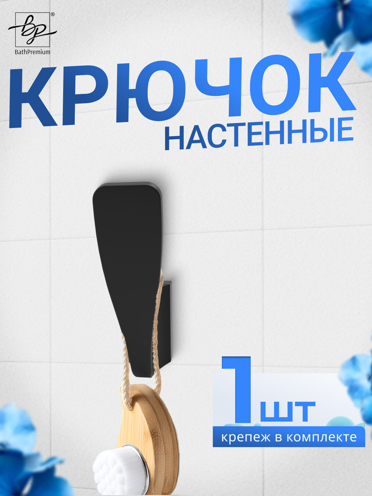 Крючок черный матовый для одежды и полотенец, настенная вешалка в ванную, прихожую и кухню #1