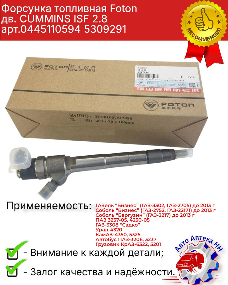 Форсунка топливная Газель 3302 дв. Cummins ISF 2.8L Евро-3 4 5 (0445110594) (FOTON аналог)