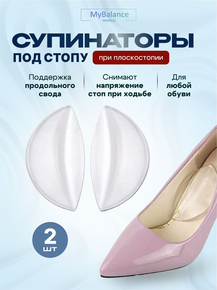 Ортопедические гелевые супинаторы MyBalance при плоскостопии #1