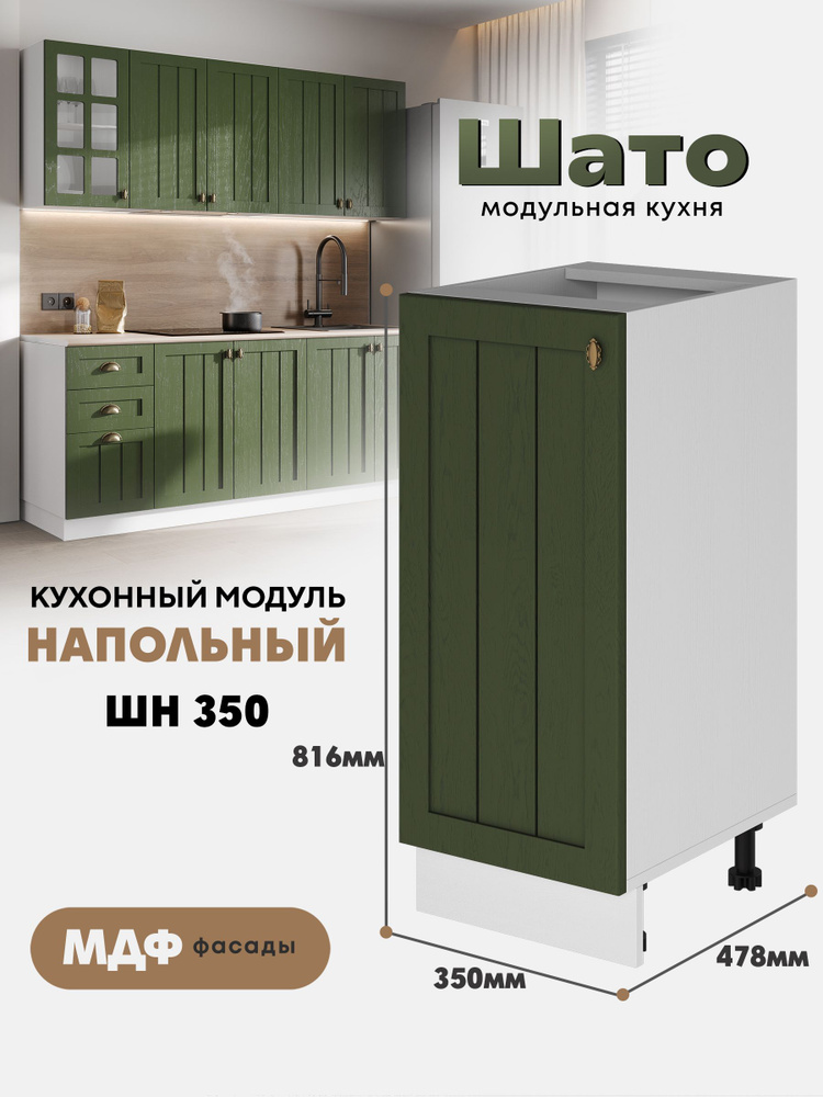 Кухонный модуль напольный "Шато" ШН-350 Ф36 (Тайный лес/Белый) #1