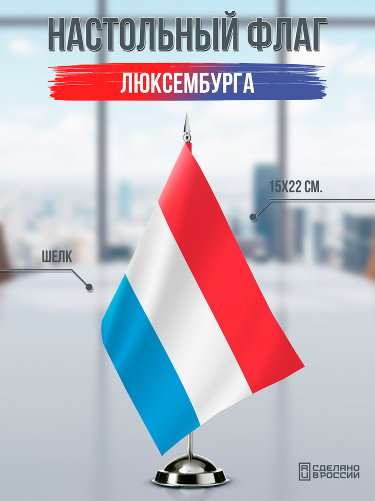 Настольный флаг Люксембурга #1