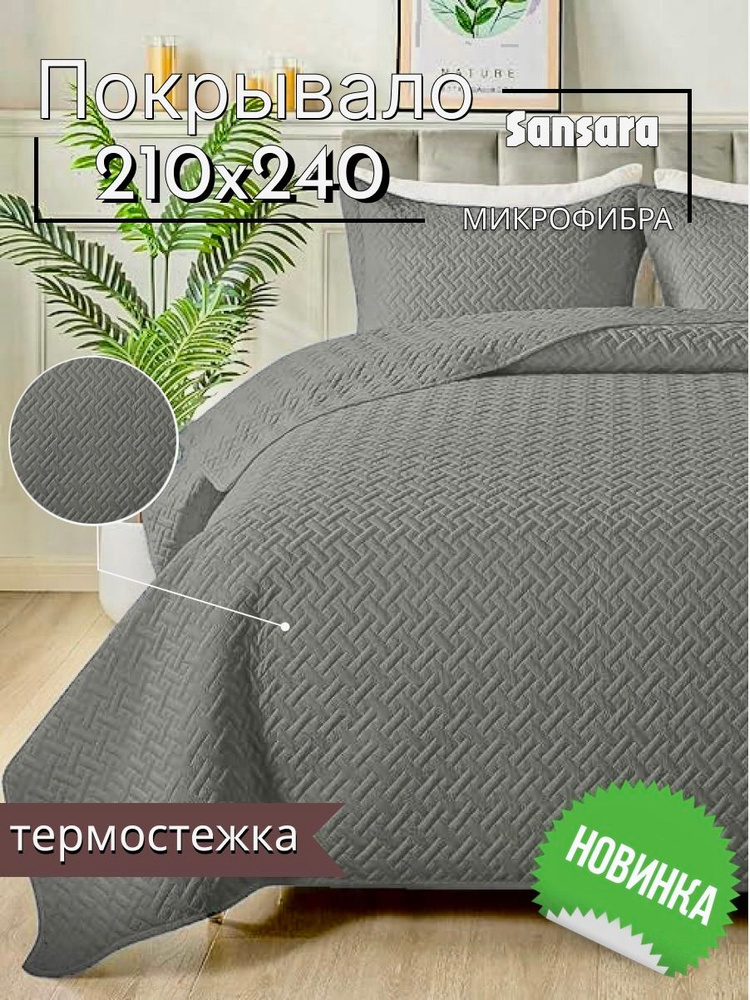 SANSARA Покрывало, Полиэстер с размерами: 210 см х 240 см  #1