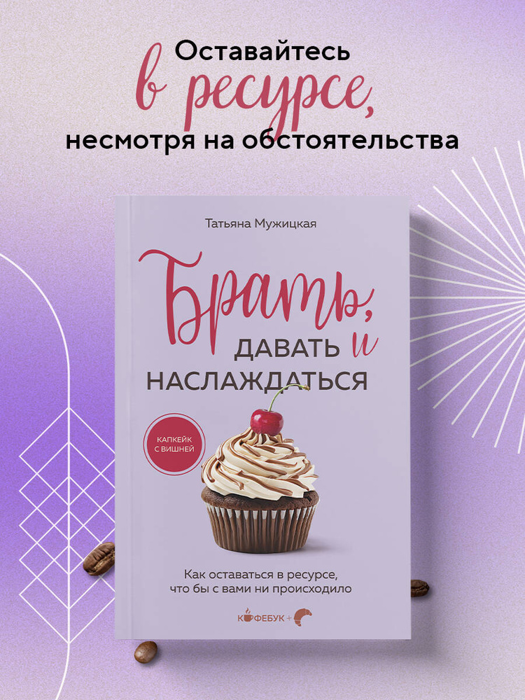 Брать, давать и наслаждаться. Как оставаться в ресурсе, что бы с вами ни происходило | Мужицкая Татьяна #1