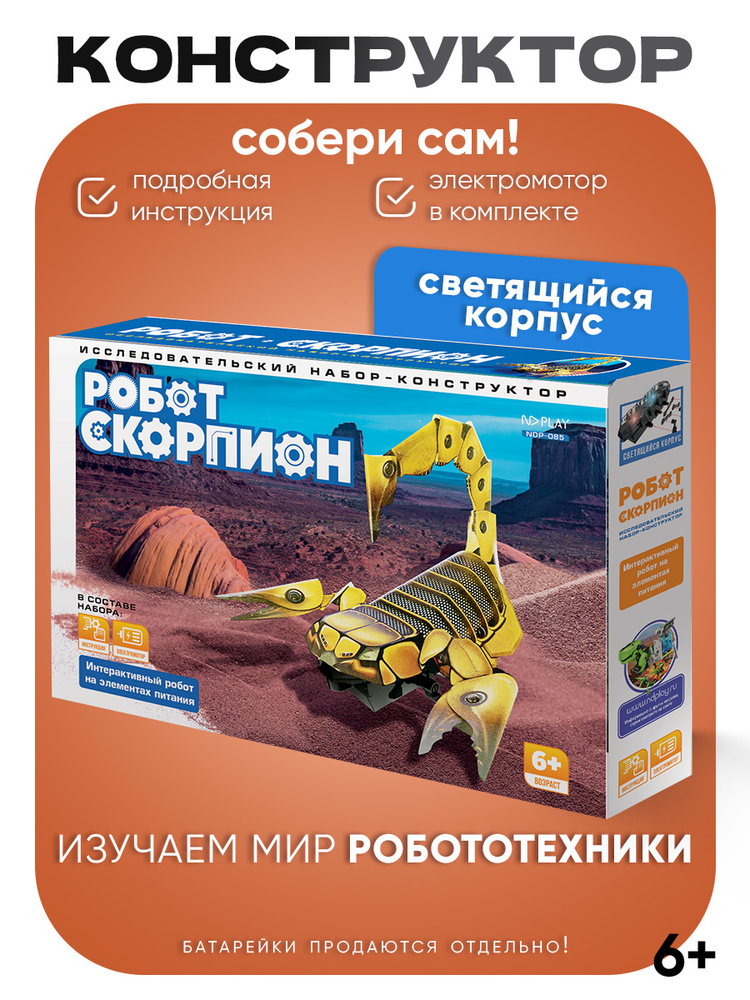 Исследовательский набор-конструктор ND Play. Робот "Скорпион", NDP-085 #1