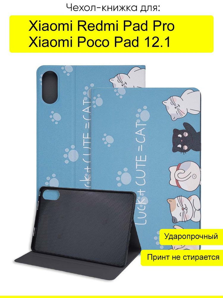 Чехол для Xiaomi Redmi Pad Pro / Poco Pad 12.1 #1