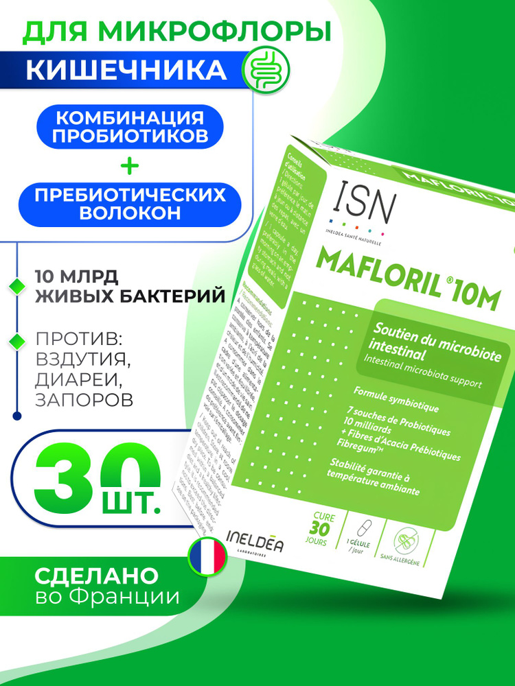 ISN MAFLORIL 10M синбиотик, пробиотики и пребиотики для микробиоты кишечника #1