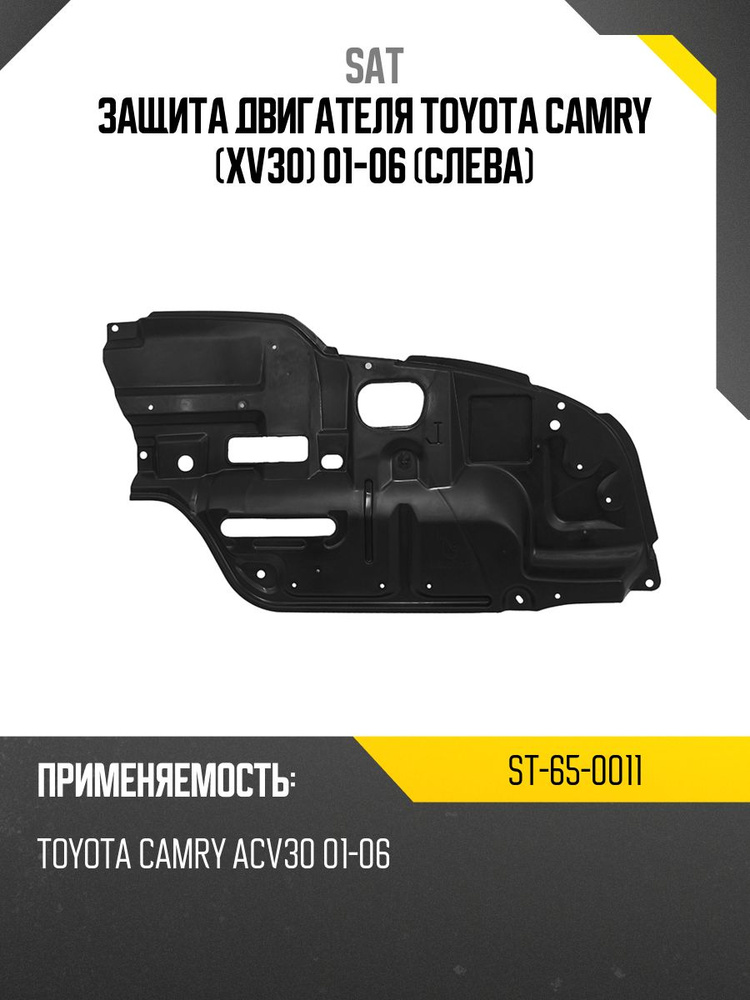 Защита двигателя Toyota Camry UAE/USA 06-08 (Слева)