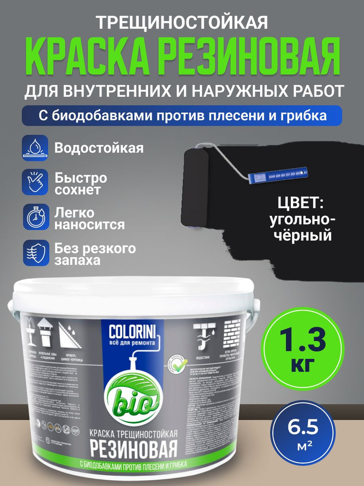 Colorini Резиновая краска COLORINI Bio 1.3 кг Угольно-черная купить на OZON по ...