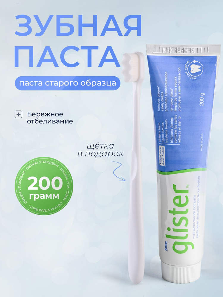 Зубная паста отбеливающая Глистер от Amway #1