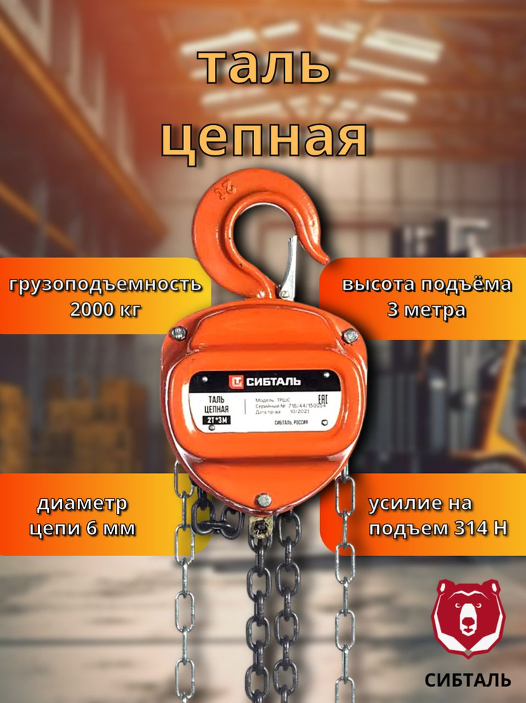 Таль цепная СибТаль ТРШС 2Тх3М #1