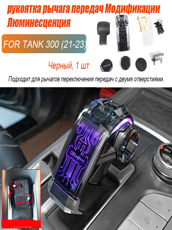 Tank 300 Автоматическая коробка передач, механическая коробка передач со светодиодной подсветкой,Головка #1