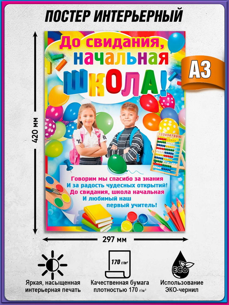 Плакат на последний звонок "До свидания, начальная школа!" / А-3 (30x42 см.) #1