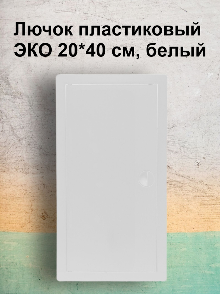 Люк-дверца 20х40 Виенто ДР, белый, АБС -пластик #1