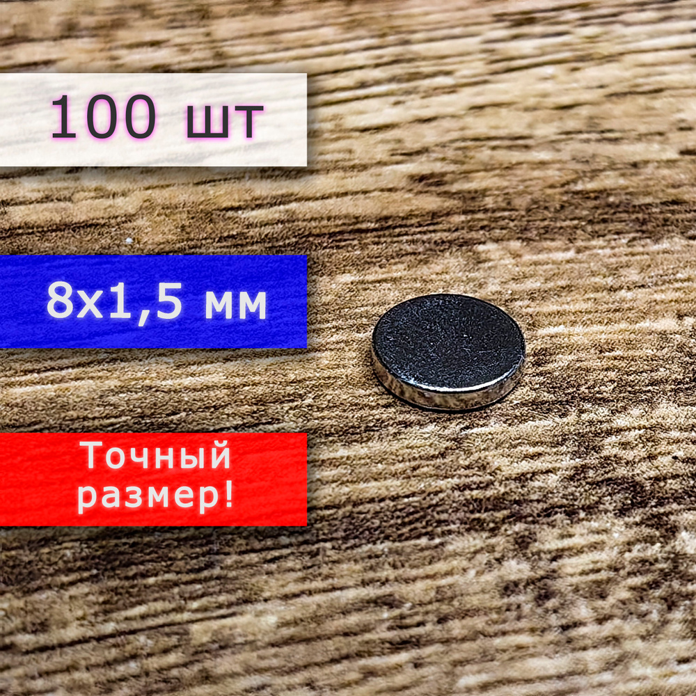 Неодимовый магнит универсальный мощный для крепления (магнитный диск) 8х1,5 мм (100 шт) #1
