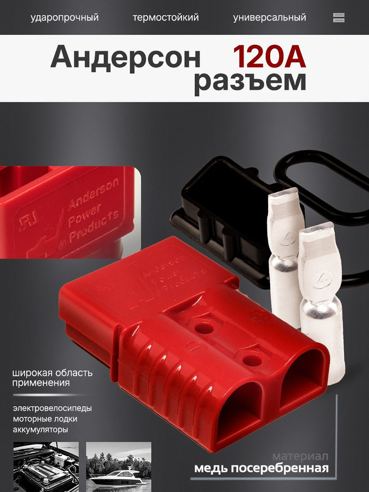 Силовой Разъем "Андерсон" 120А красный Ориг. #1