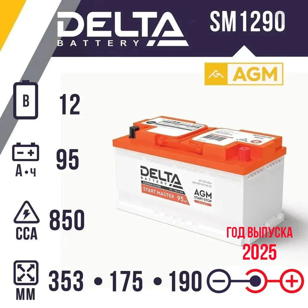 Аккумулятор DELTA START MASTER 1295 95.0 AGM (12В 95Ач 850A(EN)) 353x175x190 #1