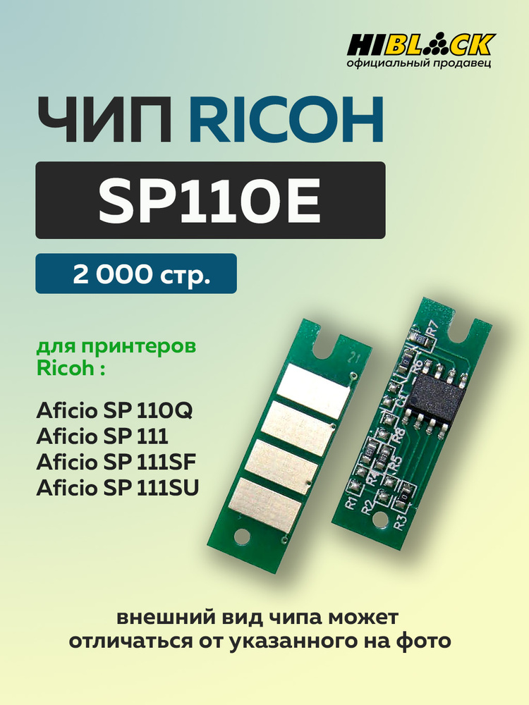 Чип Hi-Black к картриджу Ricoh SP 111 (SP110E) черный, 2K #1