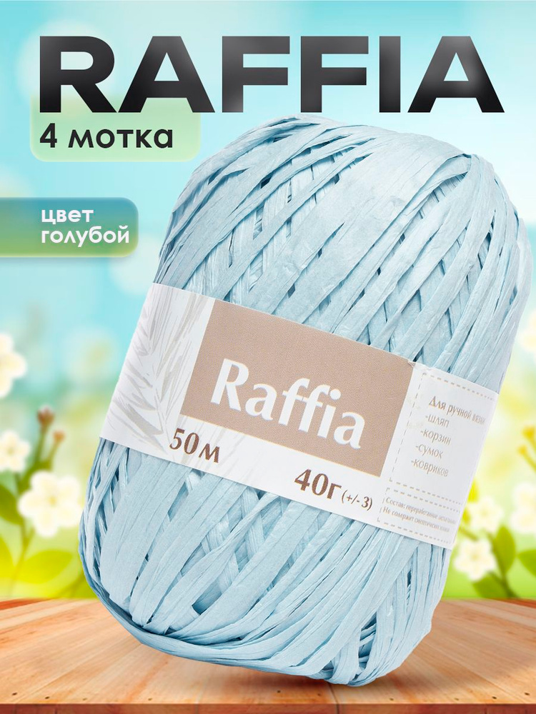 Пряжа для вязания Artland Raffia 4 мотка (50 м, 40 гр), цвет Голубой. Пряжа Рафия, переработанные листья #1