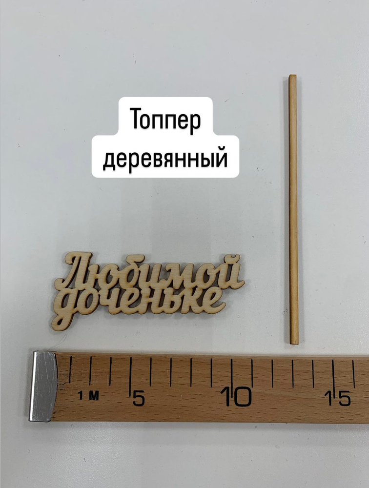 Топпер для торта #1