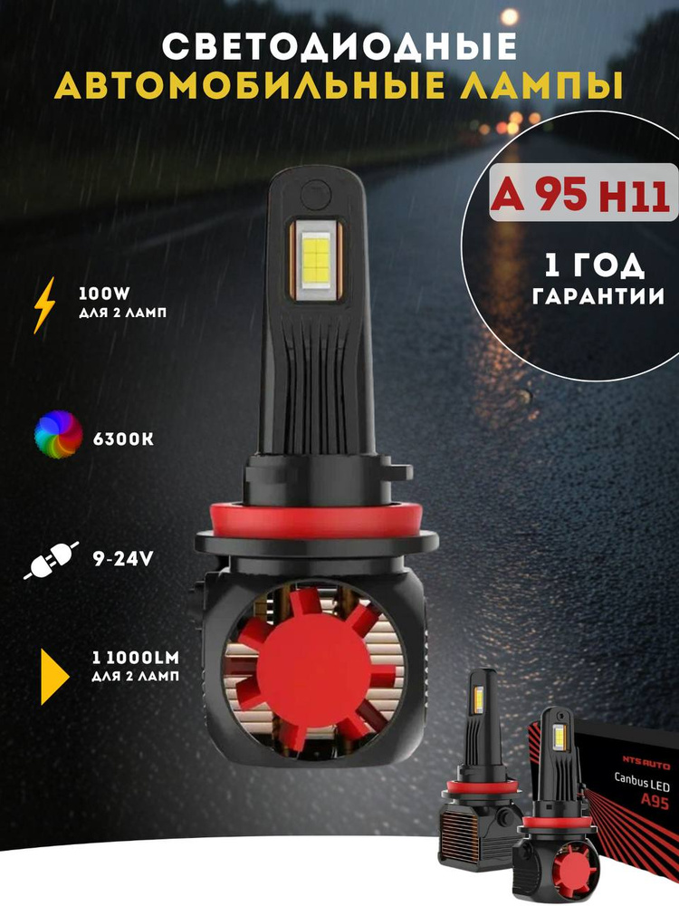 Лампа автомобильная NTS Auto 24 В, 12 В, 2 шт. A95H11-6300K купить