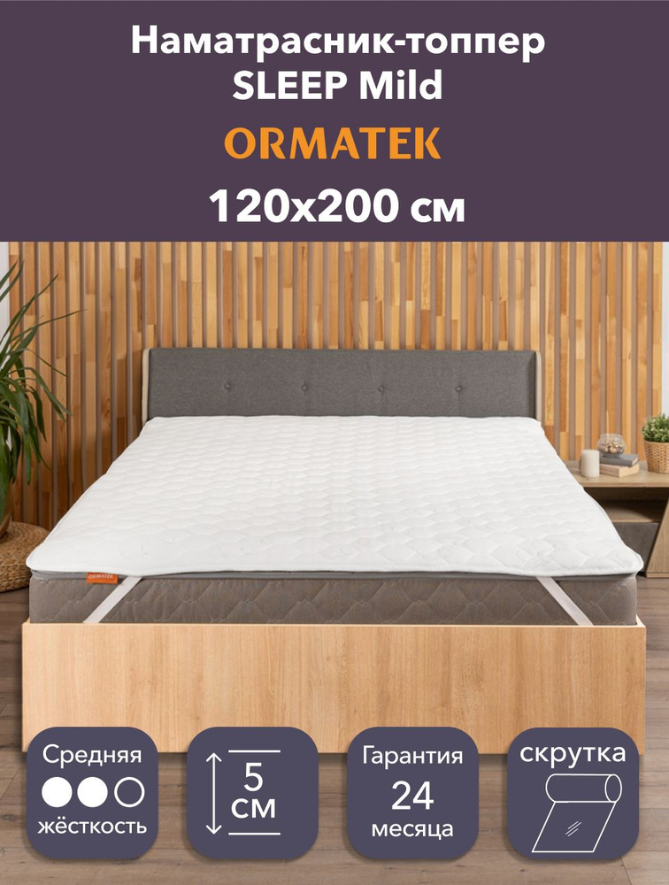 Орматек Топпер-наматрасник стеганый на резинке SLEEP Mild 120х200х5 см, защитный чехол на матрас, топпер-матрас #1