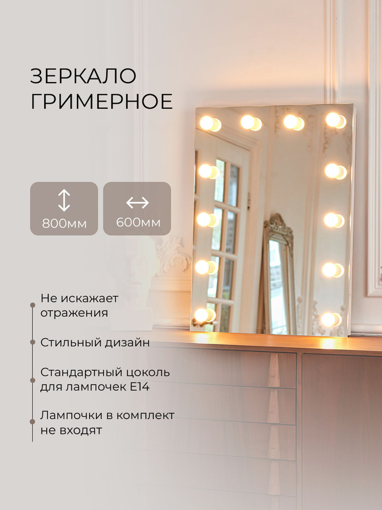 Гримерное зеркало для макияжа в спальню, гостиную 60х80 см (12 ламп) #1