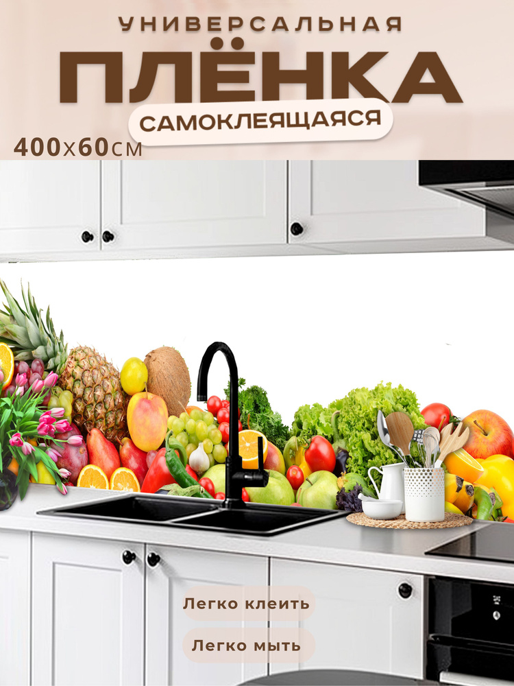 Универсальная самоклеящаяся пленка для кухни 400 х 60 см, с 3D защитным покрытием. #1