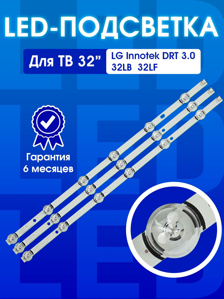 Подсветка для телевизора LG Innotek DRT 3.0 32 32LB650V, 32LF560U/V, 32LF550U, 32LB570U/V, 32LB580U/V, #1