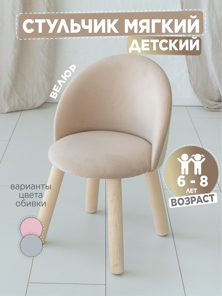 Детский мягкий стул TODI Бежевый 6-8 лет #1