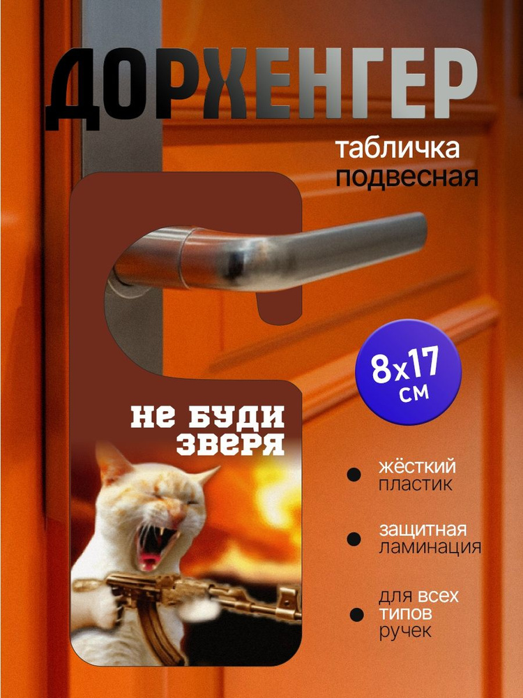 Табличка на ручку двери. Не буди зверя! "Дорхенгер" Прямая УФ печать на пластике! Размер 17-8см #1