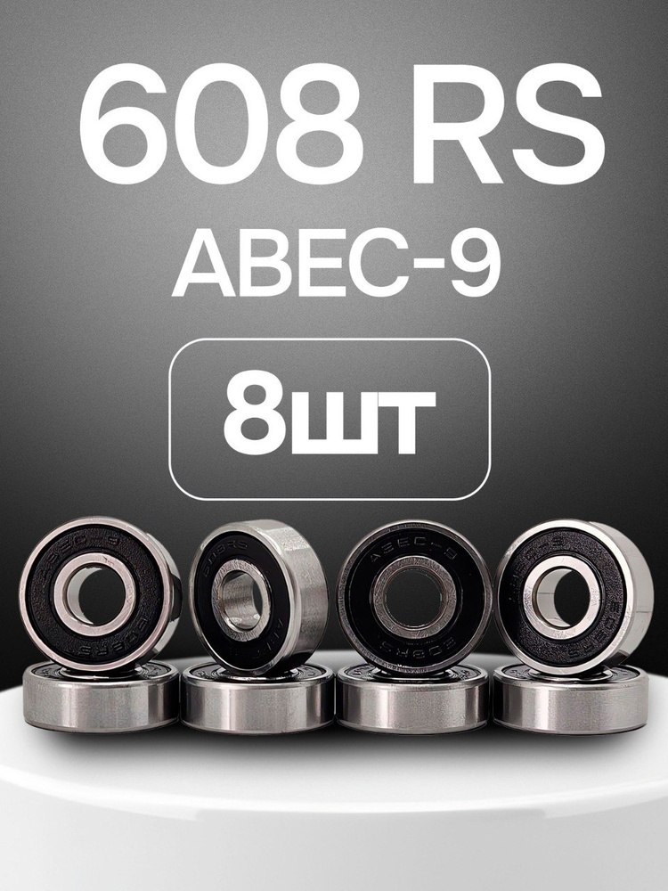 Подшипники 608RS Abec-9 комплект 8 шт #1