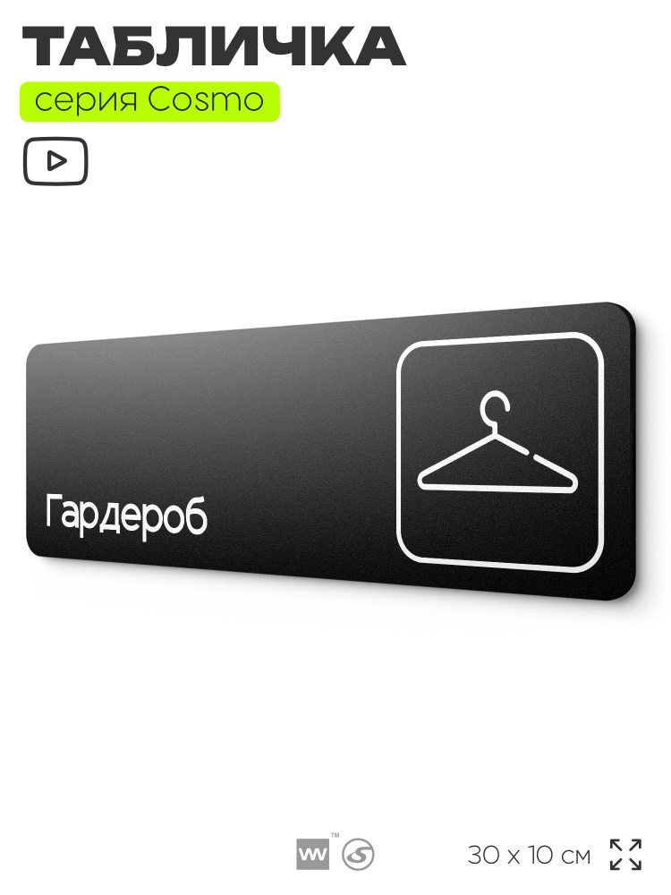 Табличка Гардероб, для офиса, кафе, ресторана, 30 х 10 см, черная, Айдентика Технолоджи #1