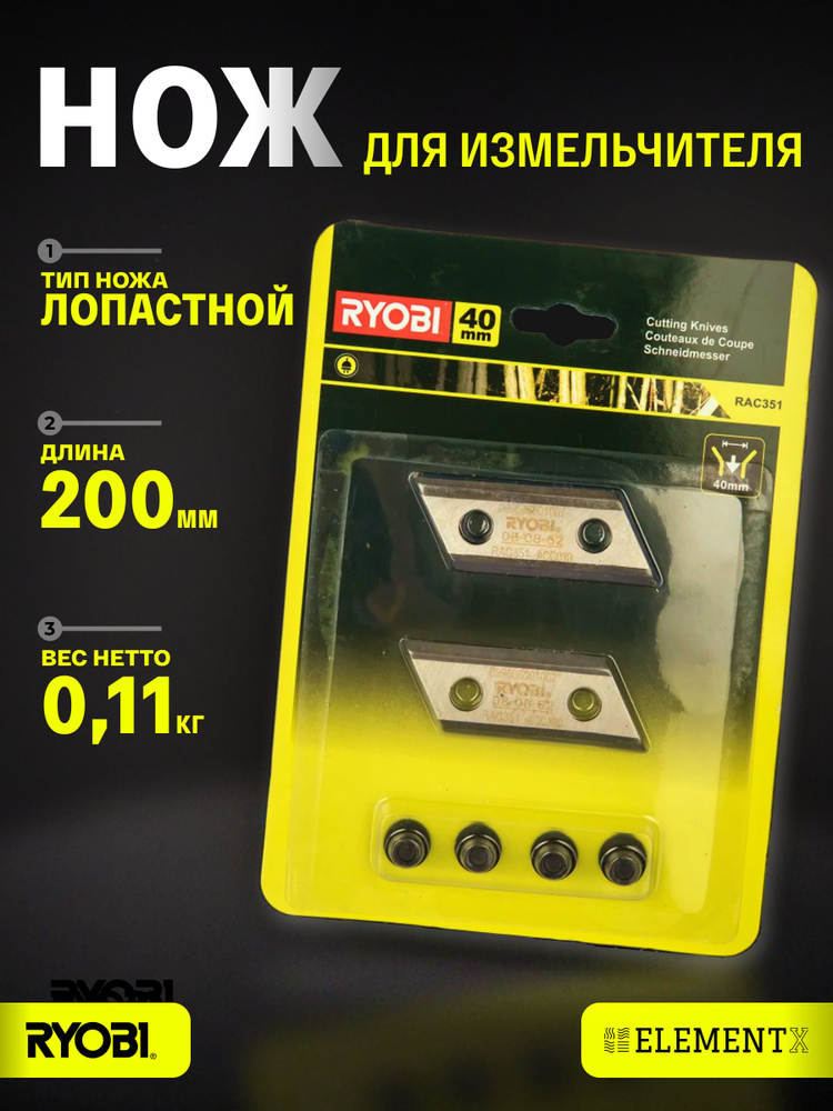 Нож металлический для садового инструмента (2 шт.) Ryobi RAC351 5132002646 #1