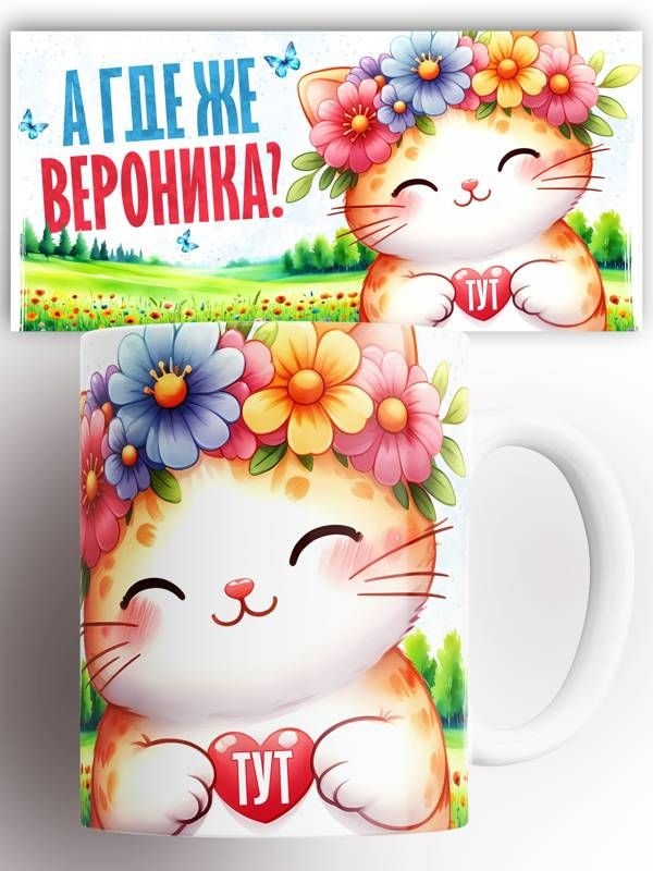 Кружка именная А где же Вероника 330 мл #1