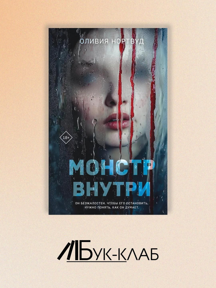 Монстр внутри: роман #1