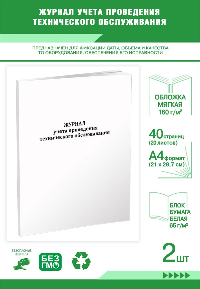 Журнал учета проведения технического обслуживания. 40 страниц, комплект ...