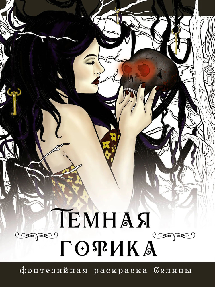 Темная готика #1