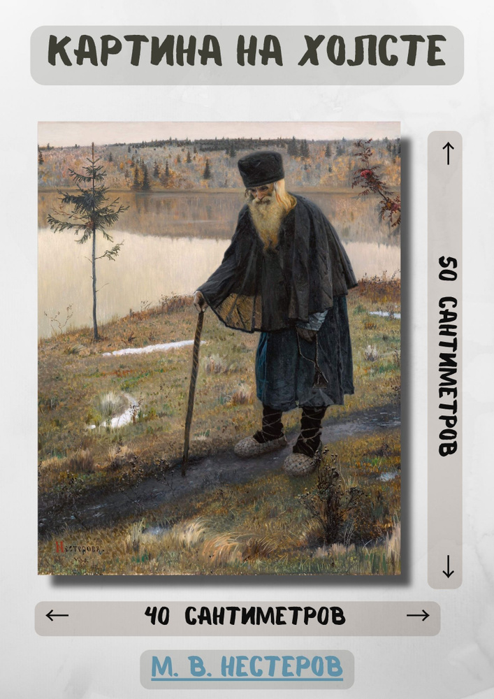 Михаил Васильевич Нестеров "Пустынник". Картина 50х40 #1