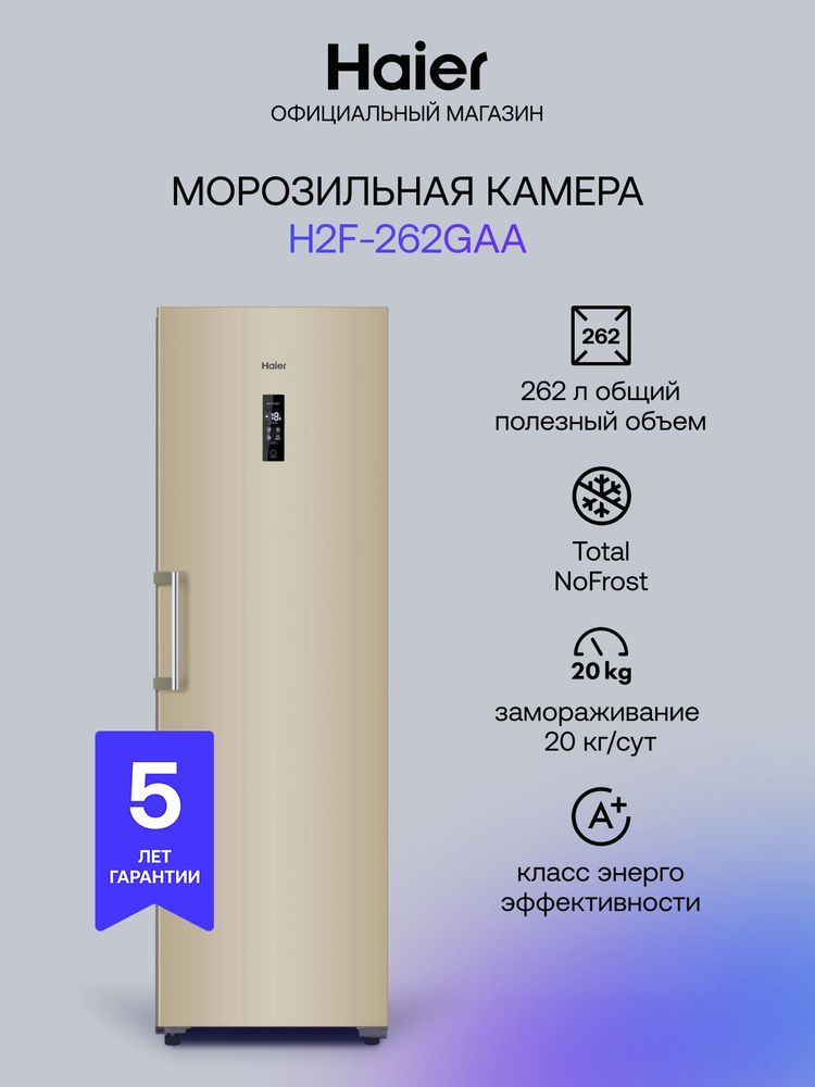 Морозильник Haier H2F-262GAA No Frost, 262 л, 20 кг/сутки, золотой #1