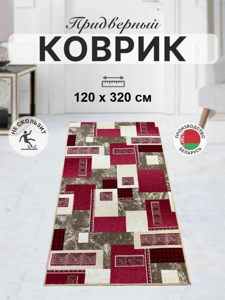 Ковер комнатный прикроватный в прихожую для кухни _ 120 320 #1