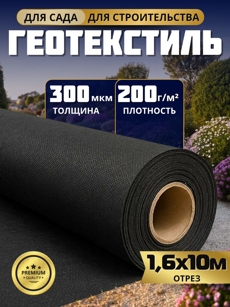 Геотекстиль укрывной 200 гр отрез 1,6х10м черный с УФ-стабилизацией, 300мкм. Агротекстиль садовый от #1
